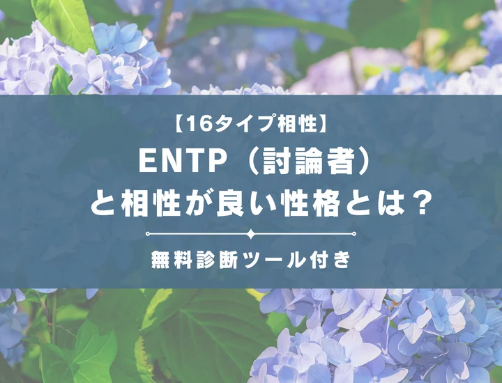 【詳しい解説付き】ENTP（討論者）と相性が良い性格とは？仕事・恋愛の相性やおすすめの職業も紹介